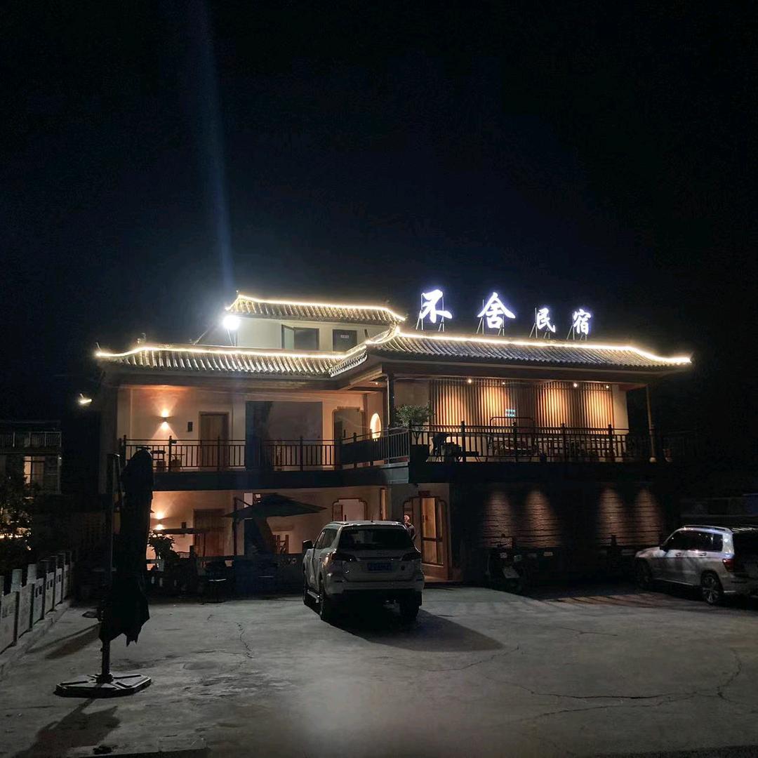 云台山不舍民宿