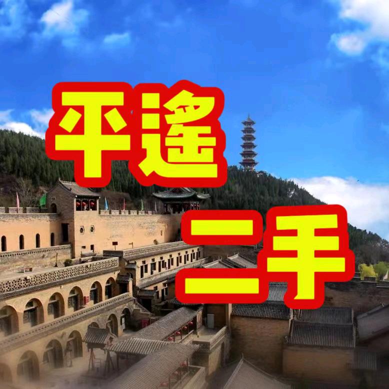 平遥小冀二手家具
