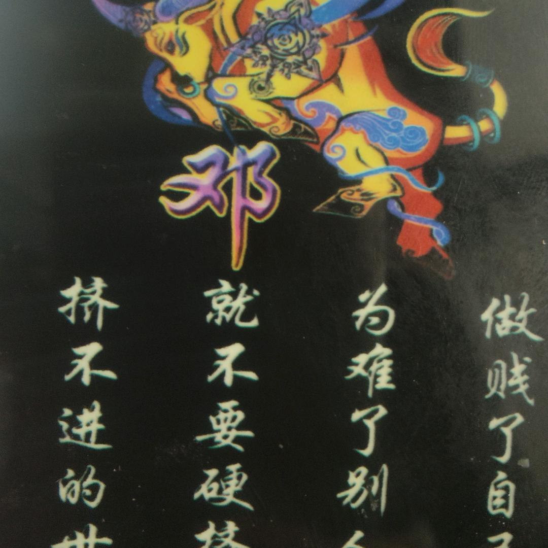 鄧公，韦人