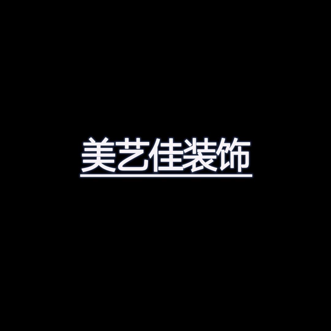 唐县大自然装饰.