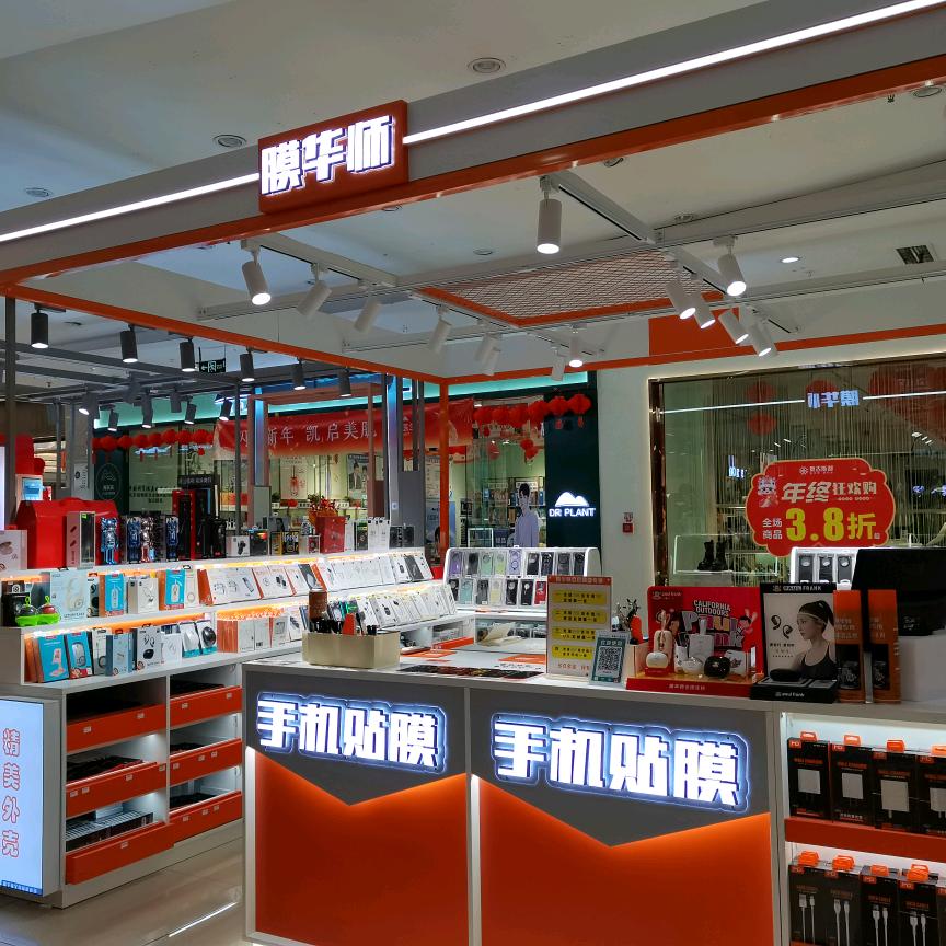 膜华师手机贴膜(珙县店)专用号