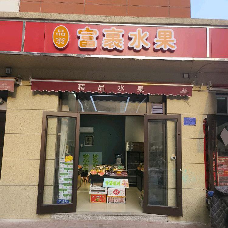富裹水果店