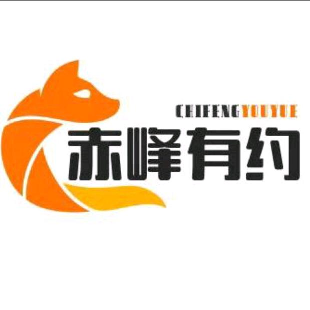 赤峰有约