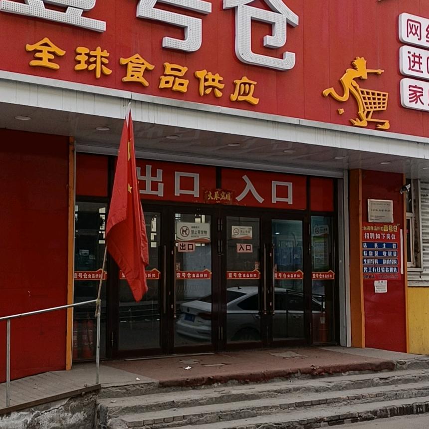壹号仓折扣店