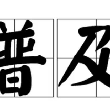 普及一下