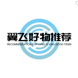 翼飞好物推荐