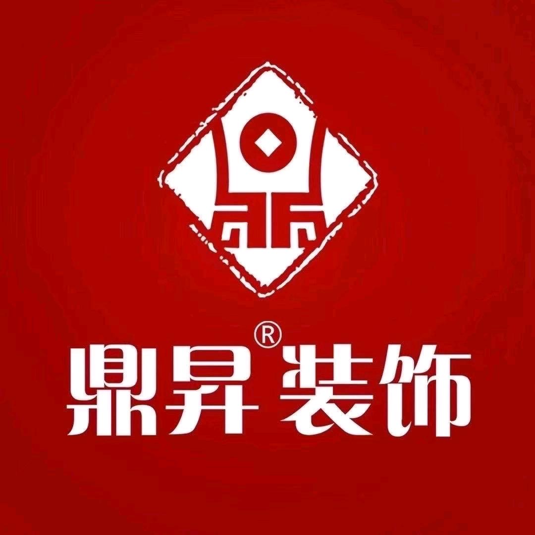 泰州鼎昇装饰设计有限责任公司