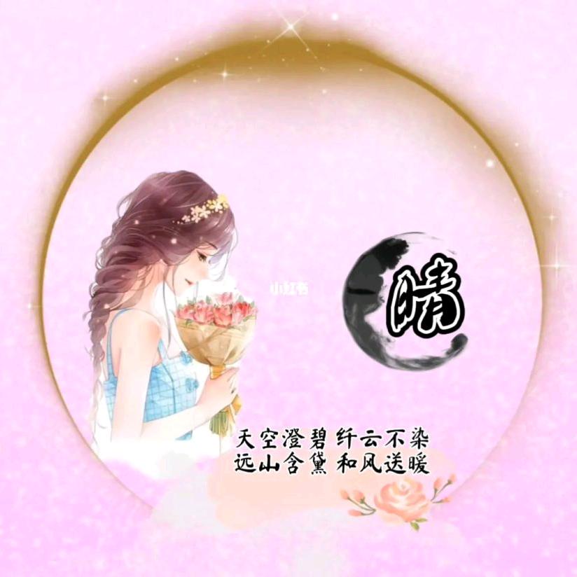 你若安好😊便是晴天
