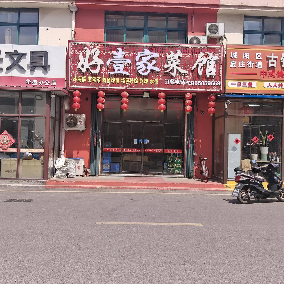 好壹家菜馆