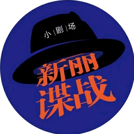 新丽电视谍战小剧场
