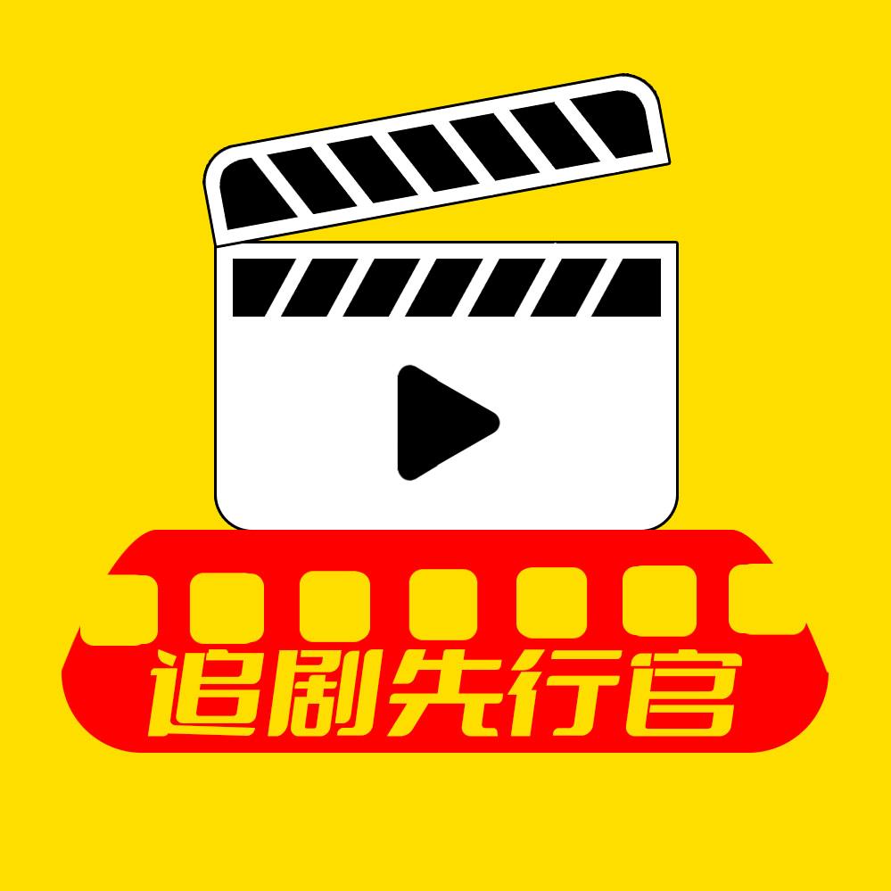 追剧先行官