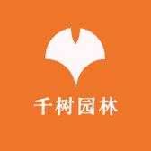 千树园林