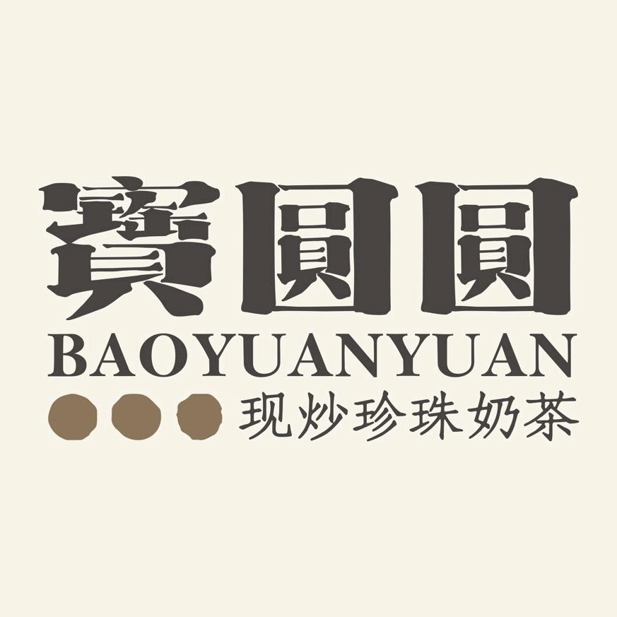 宝圆圆-现炒珍珠奶茶
