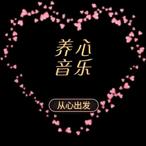 养心音乐