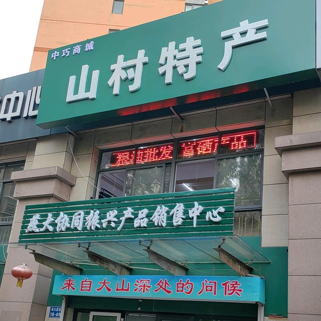 山村养生