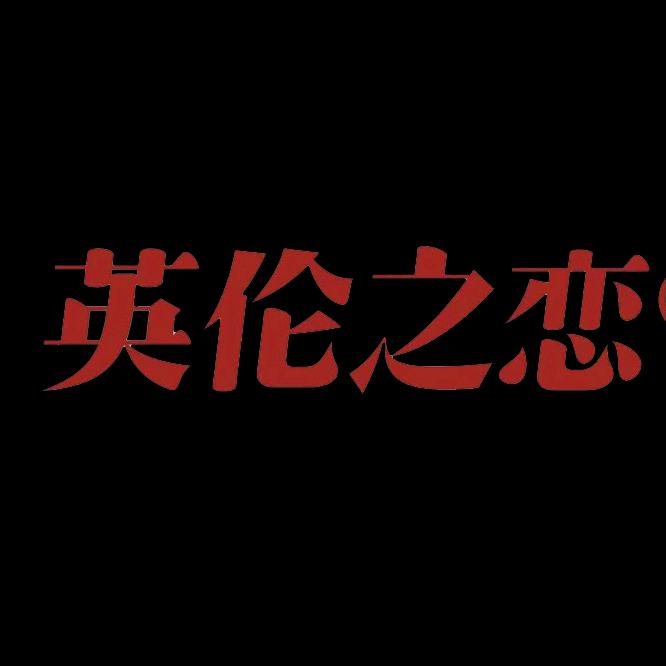 英伦之恋西充雅娴零食专卖店