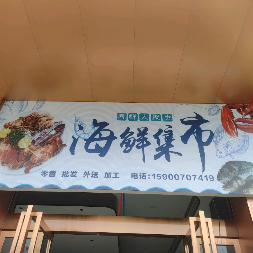 海鲜集市