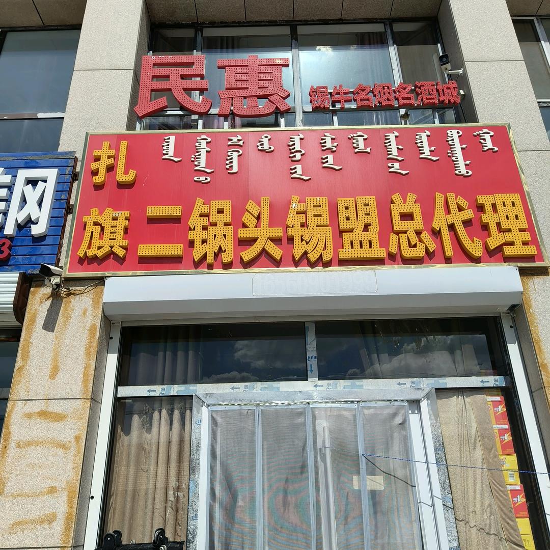 民惠