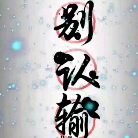 孤独烈酒
