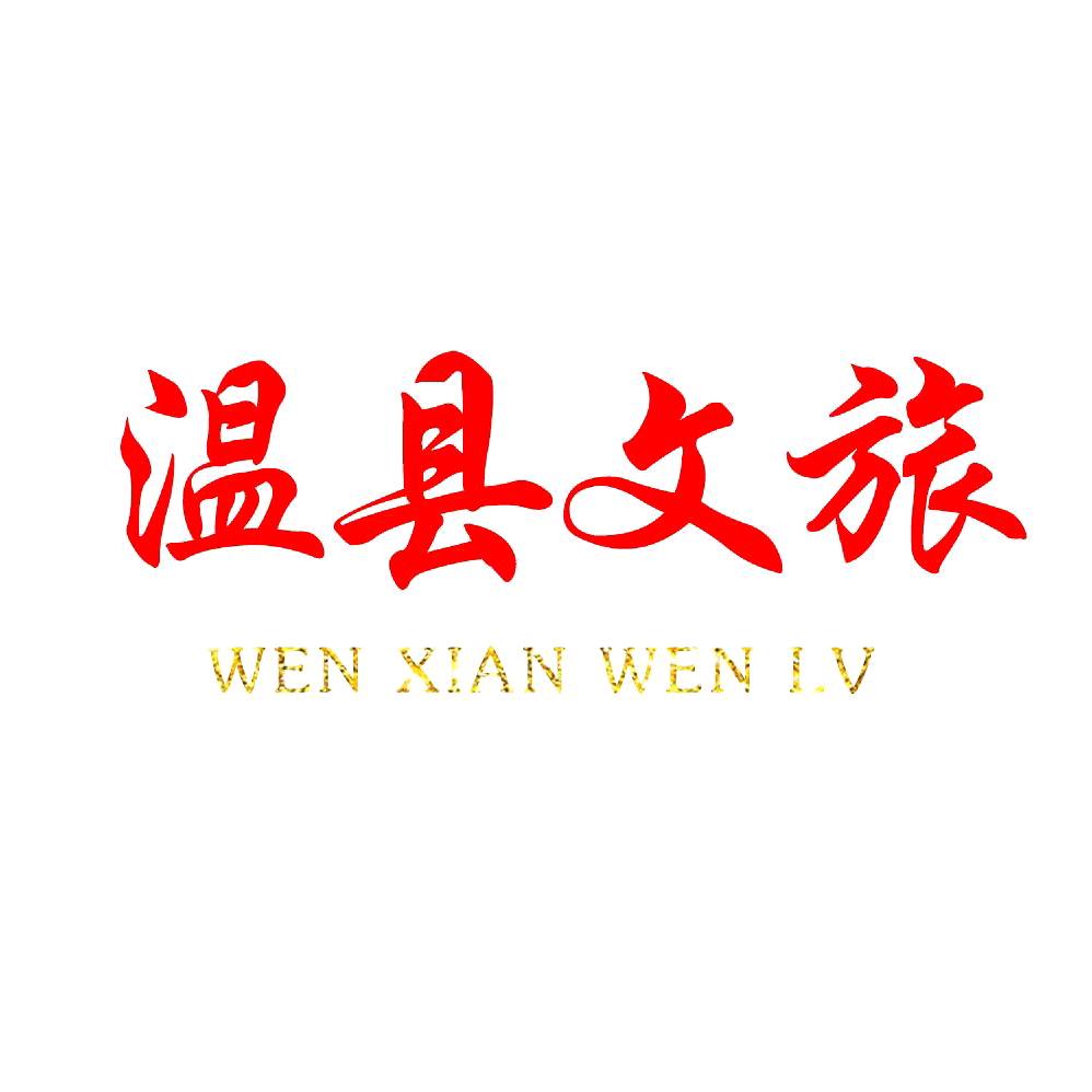温县文旅