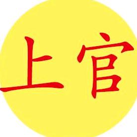 上官