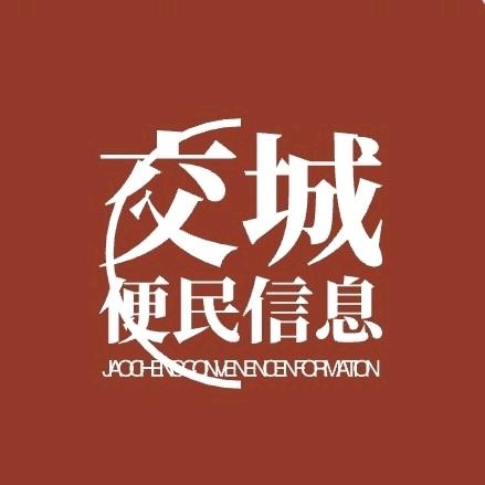 交城便民信息①