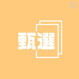 甄选🥨