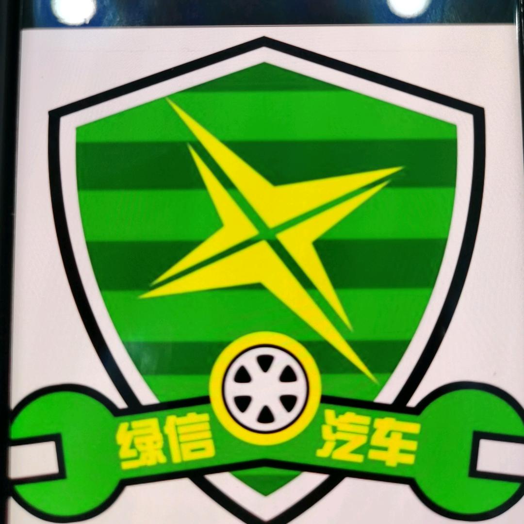 北京绿信汽车技术服务有限责任公司