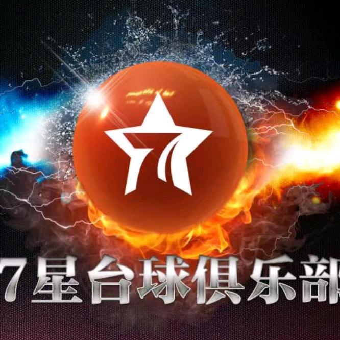 7星台球俱乐部