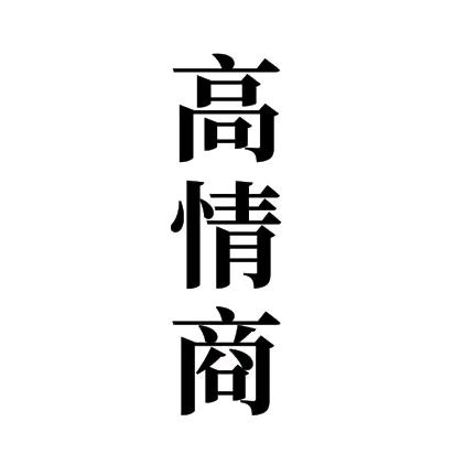 情商小知识