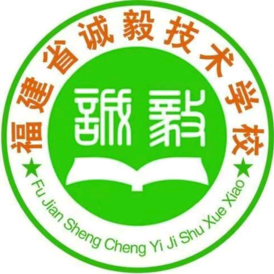 福建省诚毅技术学校