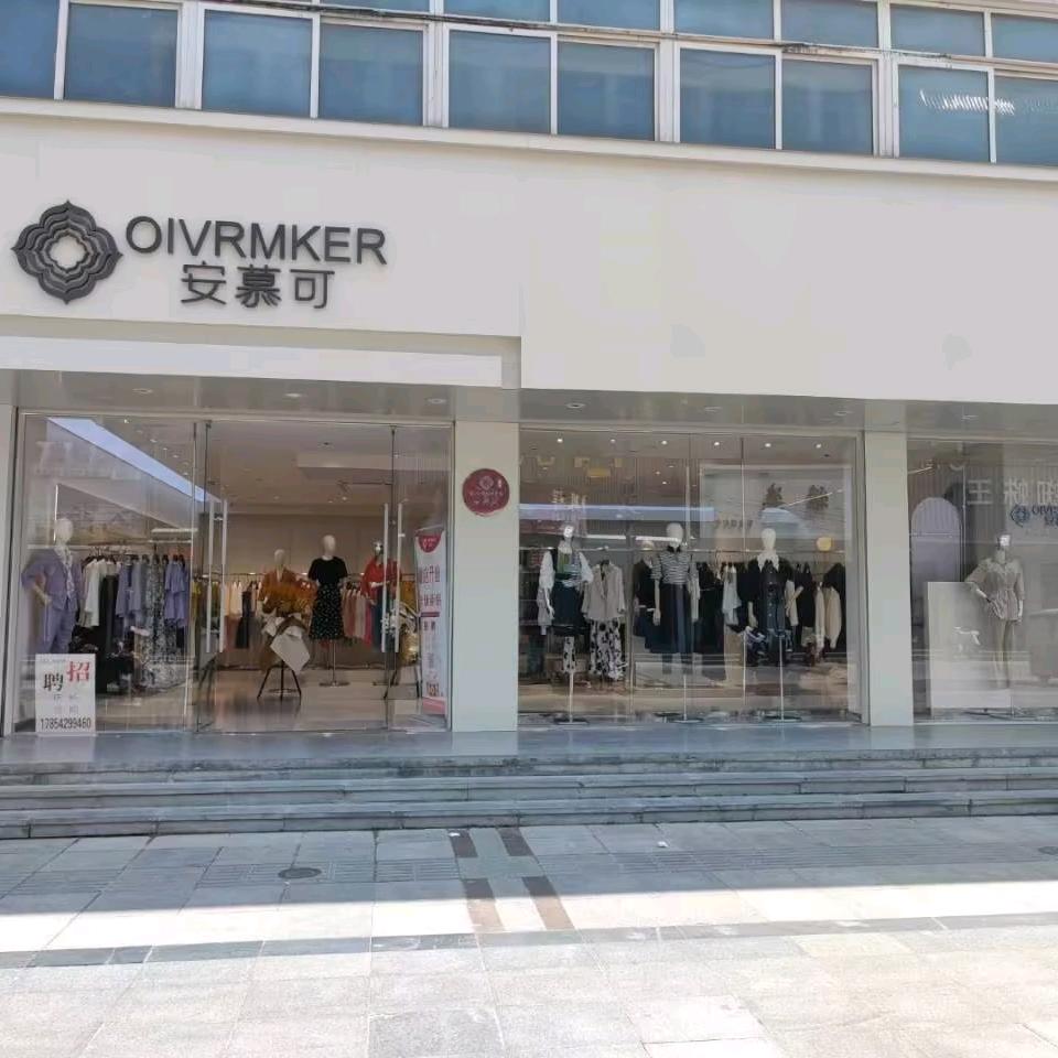 莘县安慕可女装