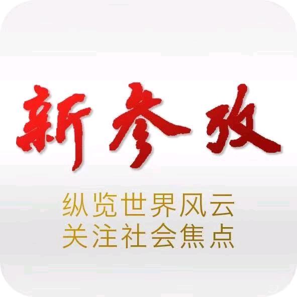 新参考