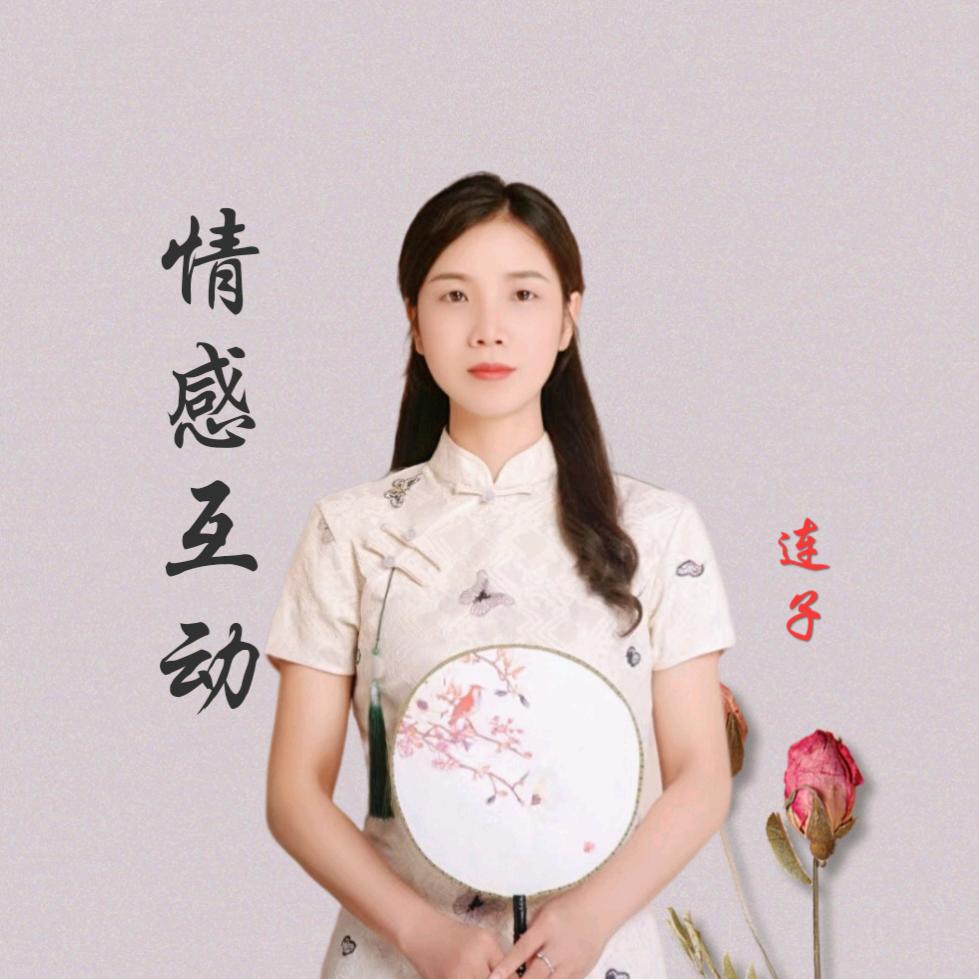 连子