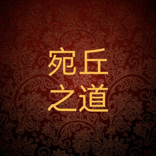 宛丘之道