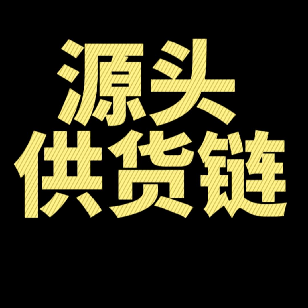 源头供货链