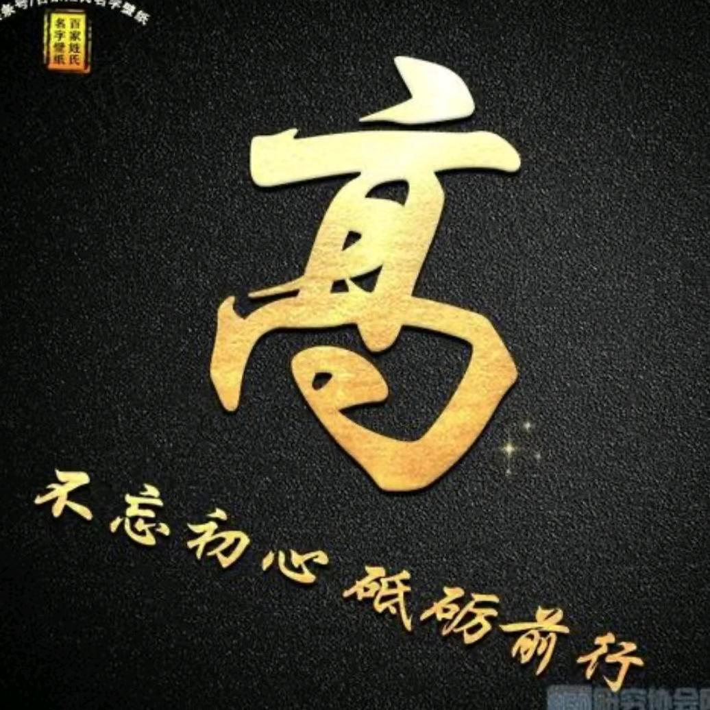 高树华