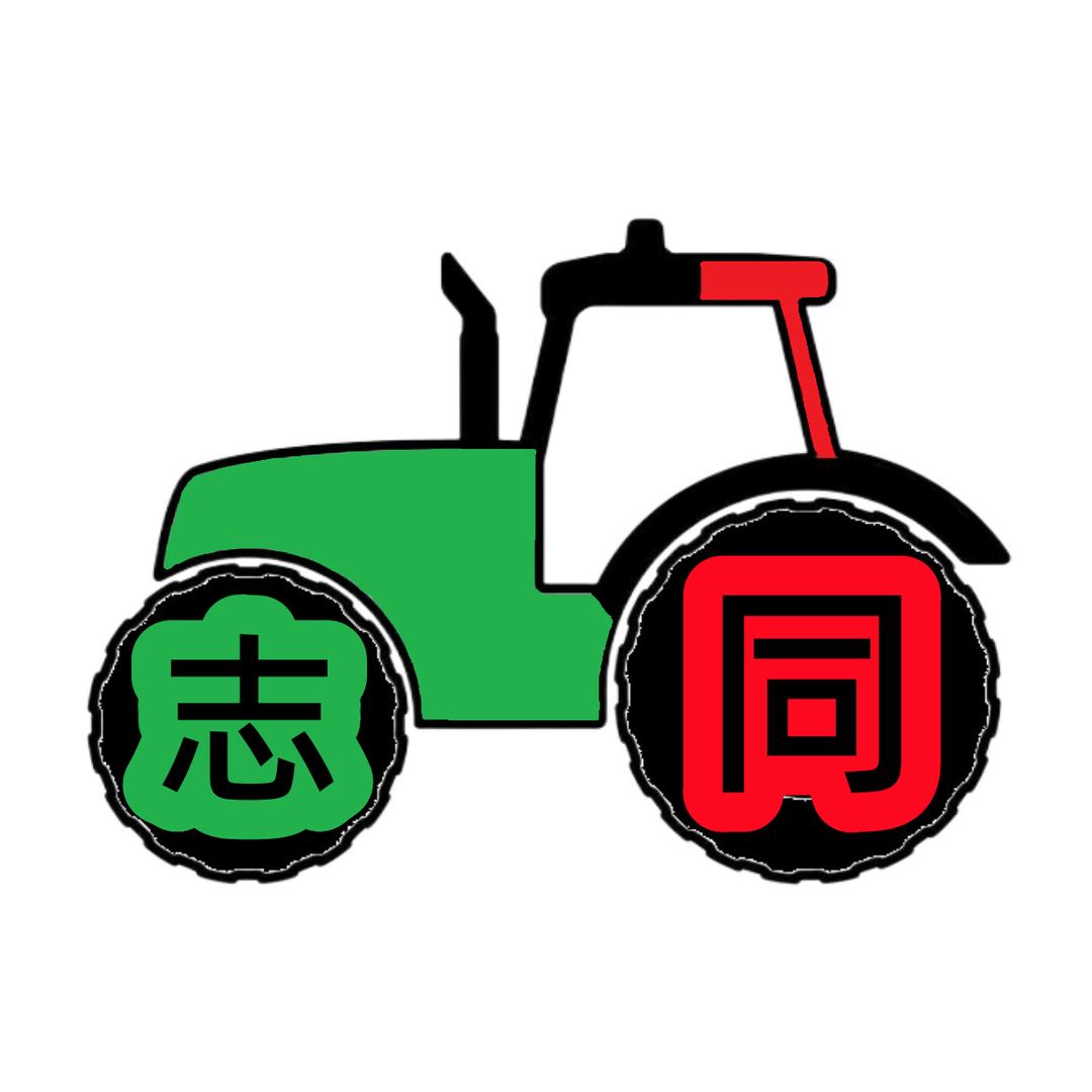 志同农机五金商店