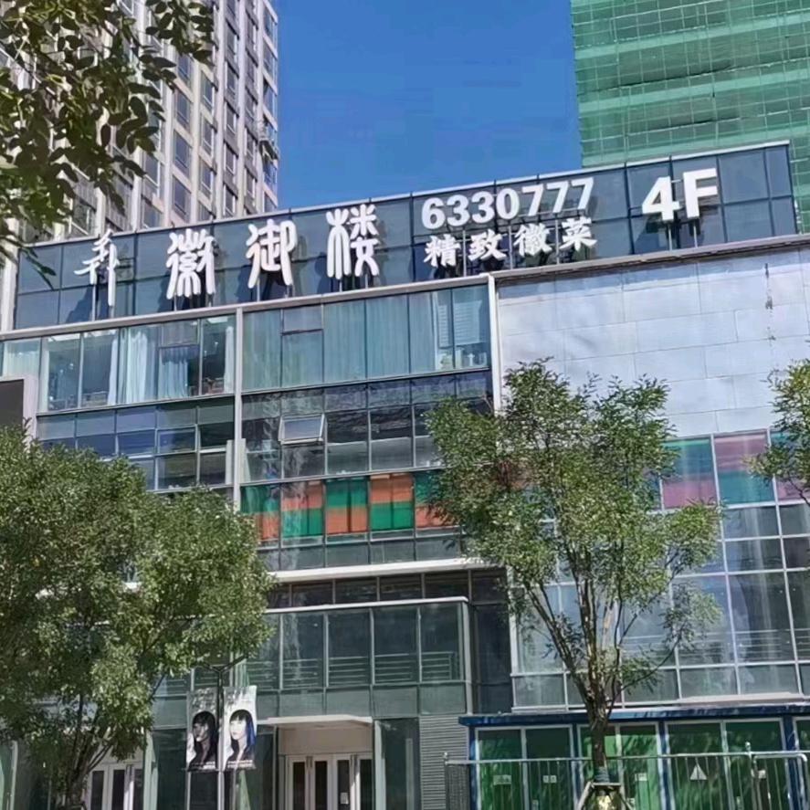 徽御楼（绿地店）