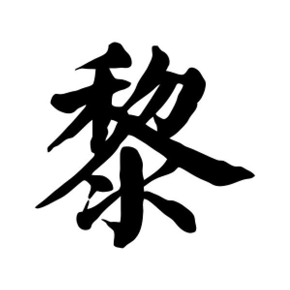 黎家姑娘 小会