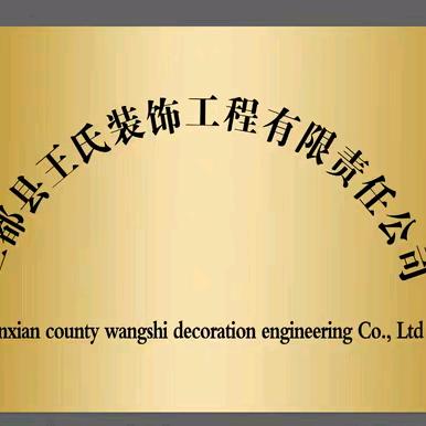 三都县王氏装饰工程有限责任公司