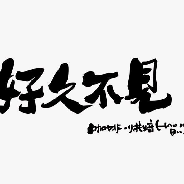 五华区铭煜咖啡店