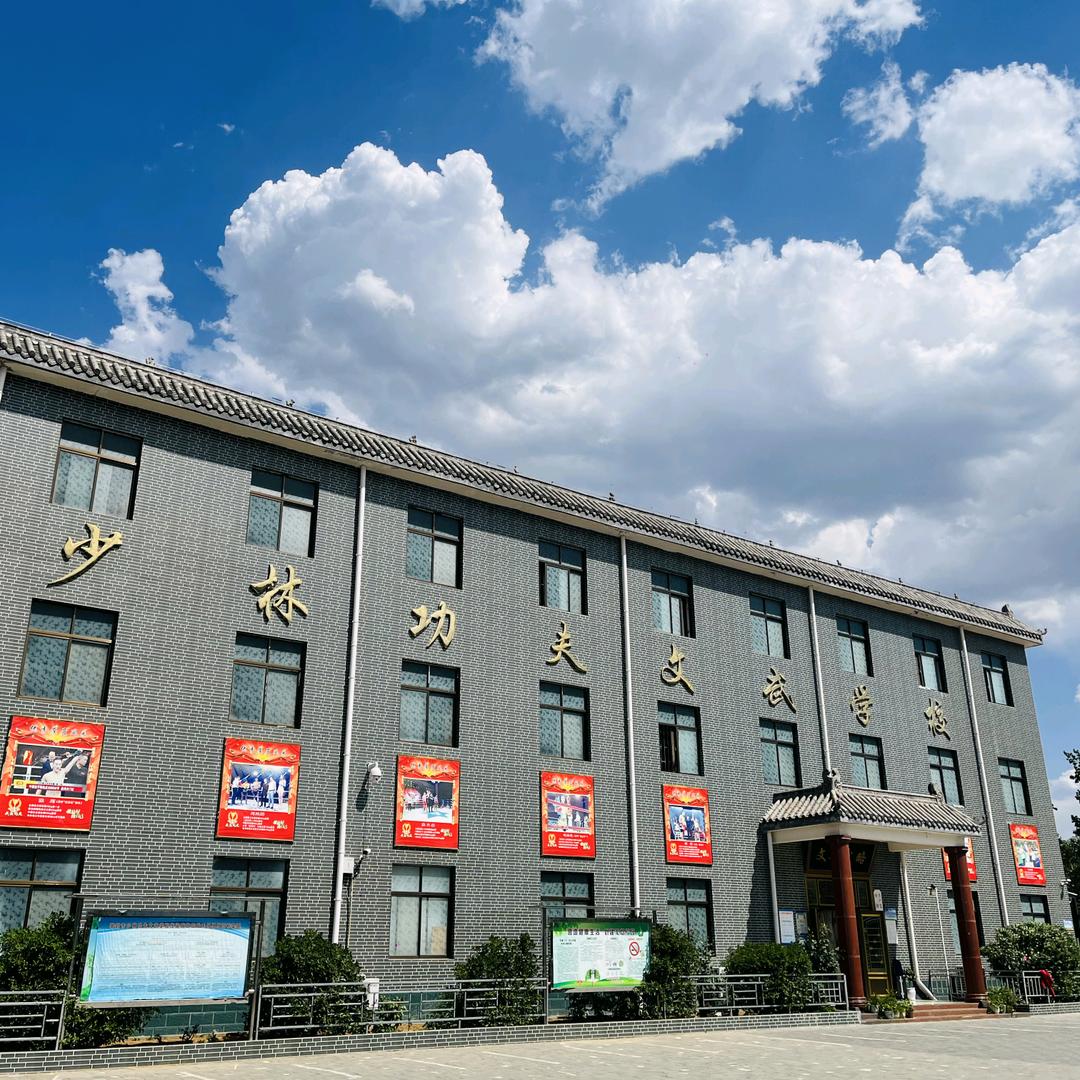 登封市少林功夫文武学校