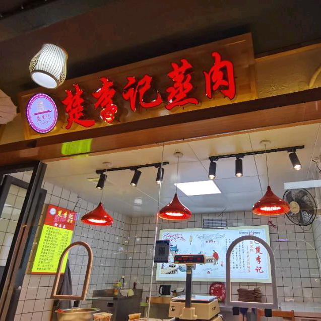 楚李记蒸肉