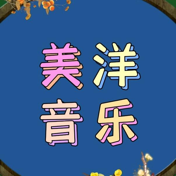 美洋音乐