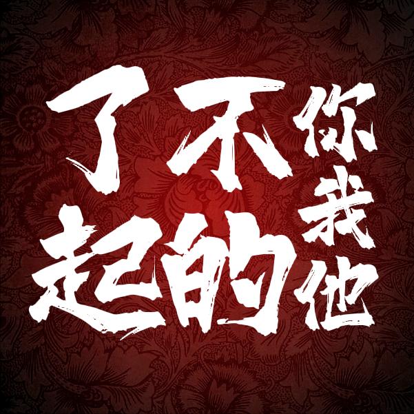 了不起的你我他