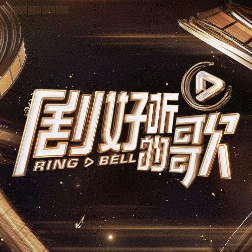 剧好听的歌