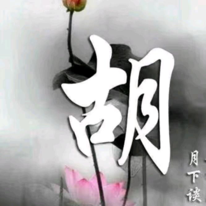 古月胡~