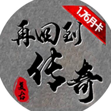 再回到传奇176-策划小宗