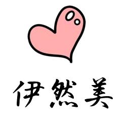 伊然美大码女装店